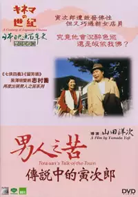 Plakat filmu Otoko wa tsurai yo: Uwasa no torajiro