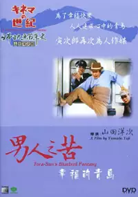 Plakat filmu Otoko wa tsurai yo: Shiawase no aoi tori