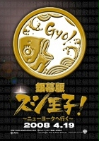 Ginmaku ban Sushi ôji!: Nyûyôku e iku (2008) plakat
