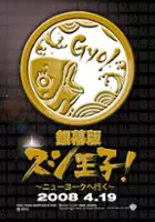 plakat filmu Ginmaku ban Sushi ôji!: Nyûyôku e iku