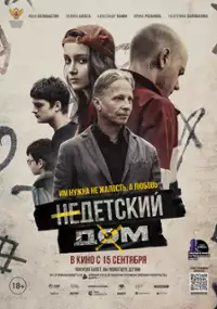 Plakat filmu Nedetskiy dom