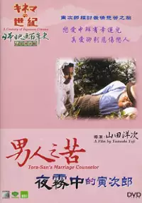 Plakat filmu Otoko wa tsurai yo: Yogiri ni musebu torajiro