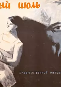 Plakat filmu Znoynyy iyul