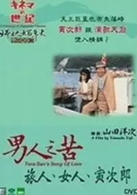 Plakat filmu Otoko wa tsurai yo: Tabi to onna to Torajiro