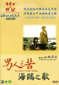 Plakat filmu Otoko wa tsurai yo: Torajiro kamome uta