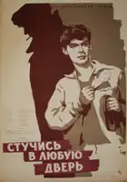 Vyacheslav Podvig / Stuchis' v lyubuyu dver'