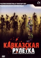 plakat filmu Kaukaska ruletka
