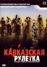 Plakat filmu Kaukaska ruletka