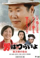 plakat filmu Otoko wa tsurai yo: Torajiro no kokuhaku