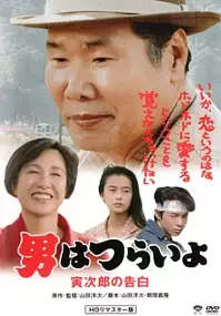 Plakat filmu Otoko wa tsurai yo: Torajiro no kokuhaku