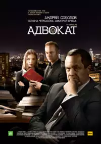 Plakat serialu Advokat. Prodolzhenie