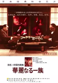 Plakat filmu Karei-naru Ichizoku
