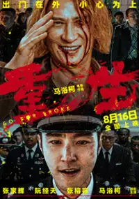 Plakat filmu Chong Sheng