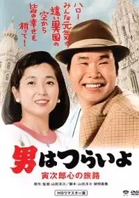 Plakat filmu Otoko wa tsurai yo: Torajiro kokoro no tabiji