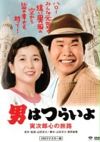 plakat filmu Otoko wa tsurai yo: Torajiro kokoro no tabiji