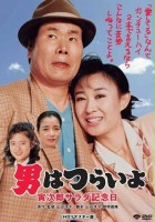 plakat filmu Otoko wa tsurai yo: Torajiro sarada kinenbi