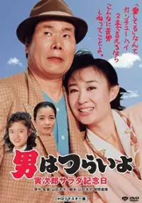 Plakat filmu Otoko wa tsurai yo: Torajiro sarada kinenbi