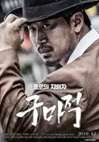 Gyu-hyun Lee / Gu-ma-jeok