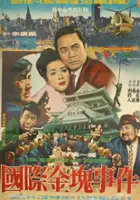 plakat filmu Gukje geumgwe sageon