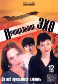 Plakat serialu Proshchalnoe eho
