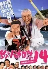 Plakat filmu Tsuribaka nisshi 14
