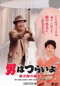 Plakat filmu Otoko wa tsurai yo: Torajiro no endan