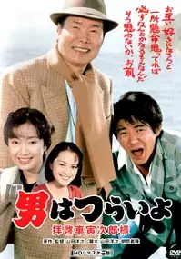 Plakat filmu Otoko wa tsurai yo: Haikei, Kuruma Torajiro sama
