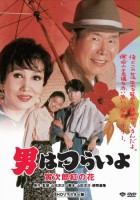 plakat filmu Otoko wa tsurai yo: Torajiro kurenai no hana