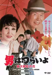 Plakat filmu Otoko wa tsurai yo: Torajiro kurenai no hana