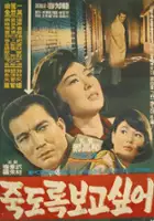 plakat filmu Jukdorok bogo shipeo