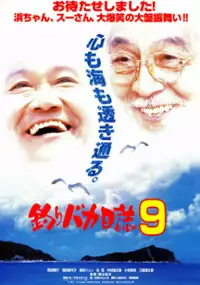 Plakat filmu Tsuribaka Nisshi 9