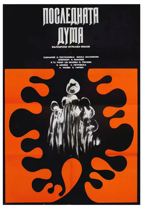 plakat filmu Poslednata duma