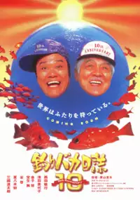 Plakat filmu Tsuribaka Nisshi 10