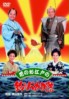 plakat filmu Hana no Ōedo no Tsuribaka Nisshi