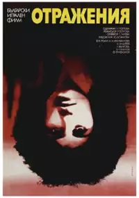 Plakat filmu Odbicia