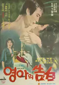 Plakat filmu Yeongahui gobaek