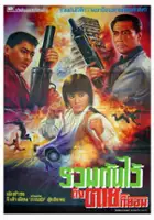 plakat filmu Yue gui xing dong