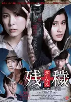plakat filmu Zan'e: Sunde wa ikenai heya