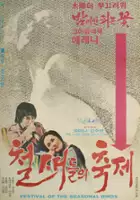 plakat filmu Cheolsaedeuleo-ul-ui chugje