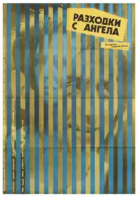 Plakat filmu Razhodki s angela