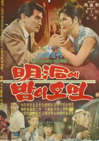 Plakat filmu Myeongdonge bami omyeon