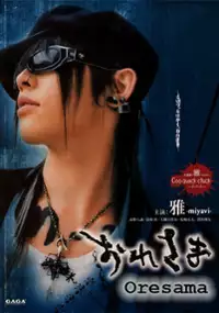 Plakat filmu Oresama