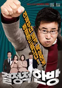 Plakat filmu Kyeol-jeong-jeok Han-bang