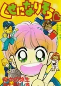 Plakat serialu Chō Kuseninarisō