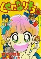 plakat serialu Chō Kuseninarisō
