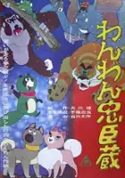 plakat filmu Wan Wan Chūshingura