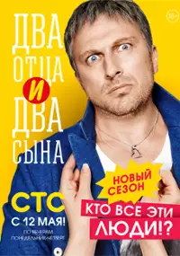 Plakat serialu Dva ottsa i dva syna