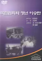 plakat filmu Dokribhyeobhwiwa Cheongnyeon Lee Seung-man
