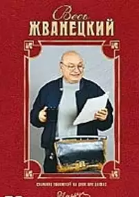 Plakat filmu Весь Жванецкий. Собрание сочинений.