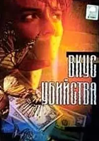 Plakat filmu Вкус убийства